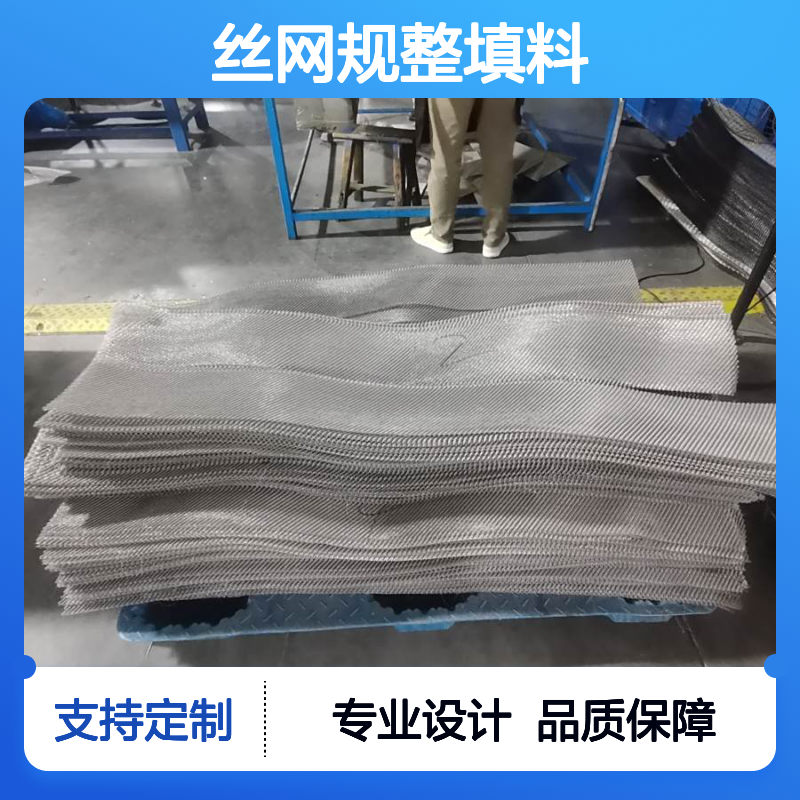 CY双层丝网规整填料 煤化工石油石化专用 盘高材质可定制