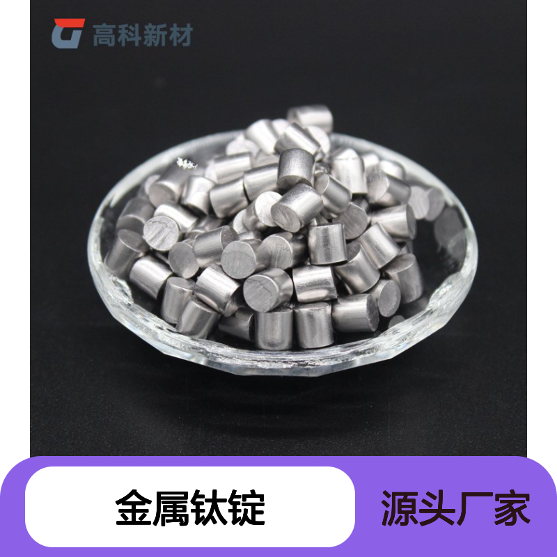 高纯金属钛锭 直径300mm钛颗粒 钛靶材 钛棒 钛合金加工