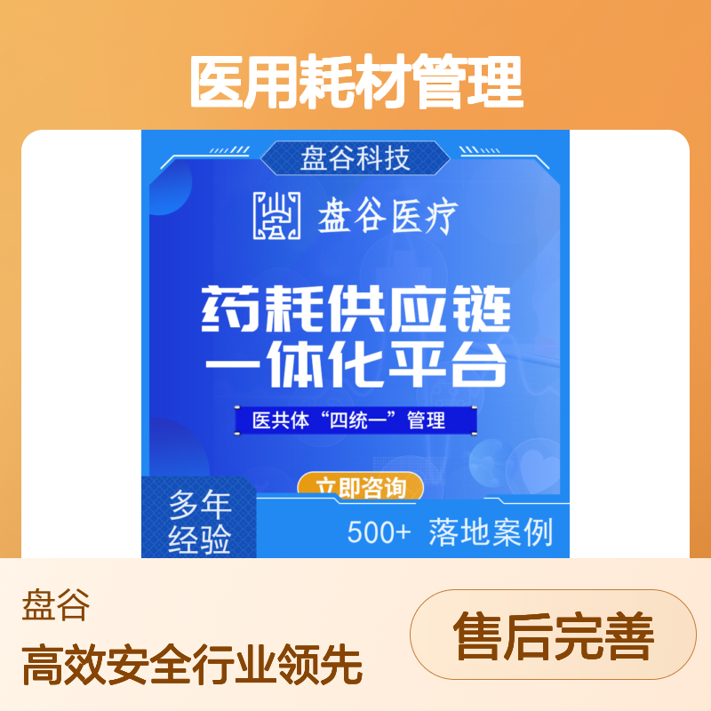 四川盘谷科技 医用耗材spd管理 业内标杆 运营团队