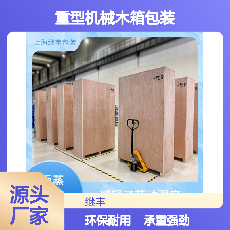 重型机械木箱包装 继丰 方便管理和查找 对环境友好