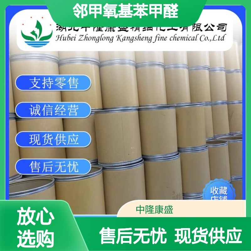 邻甲氧基苯甲醛135-02-4 精细化工原料 稳定供应按需分装