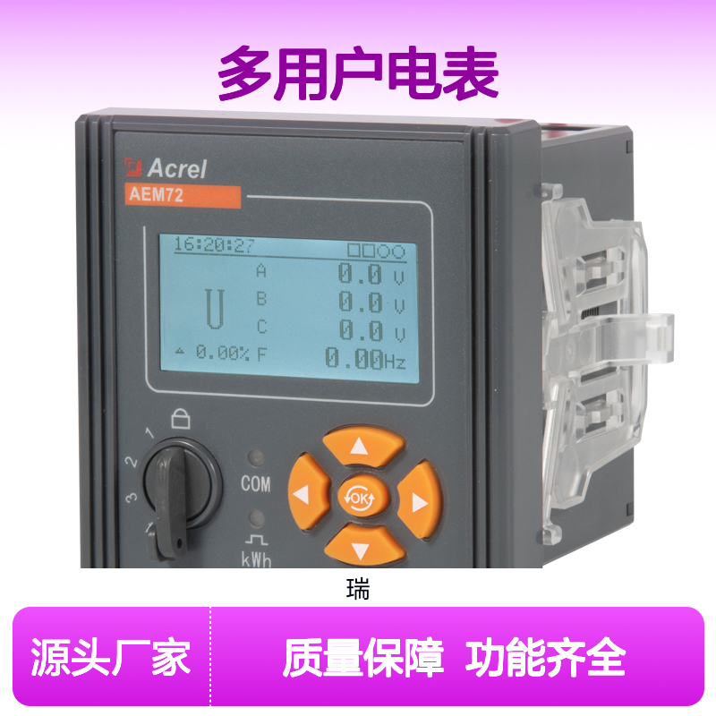 安科瑞多用户电表AEM72-KF中文显示界面表防欠电功能