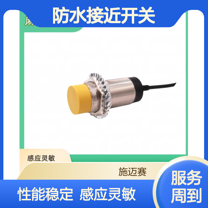 防水接近开关SMSJY30-A21-Q 防雨淋抗干扰 密封防腐