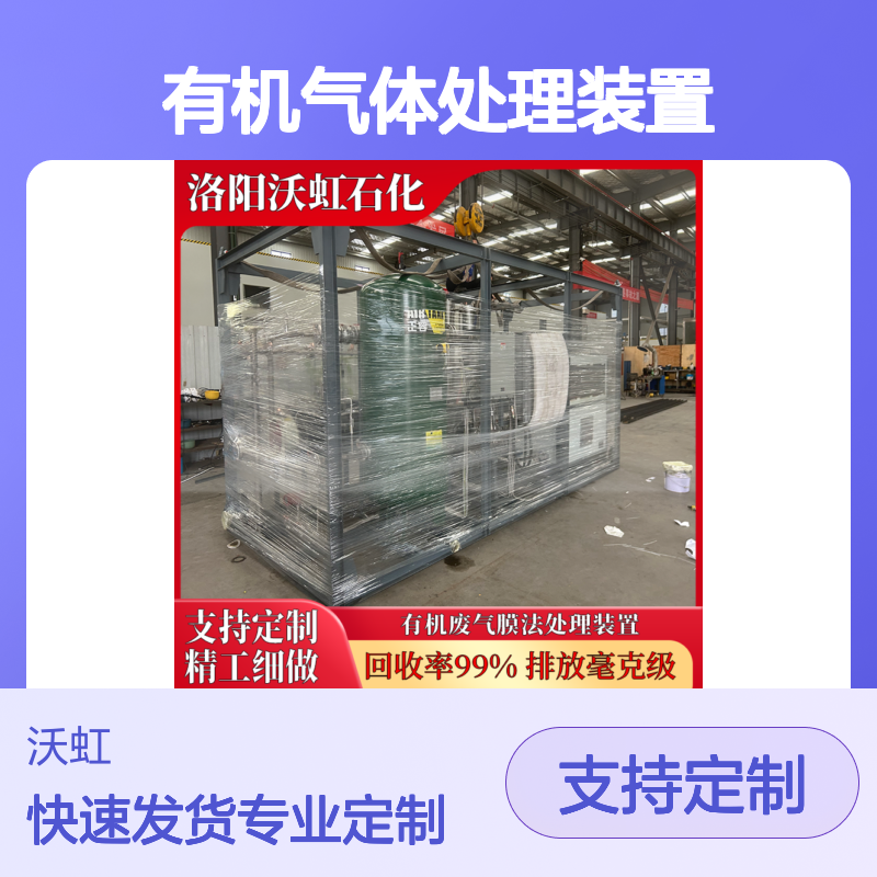 沃虹石化有机气体处理装置 定制服务 精工细做