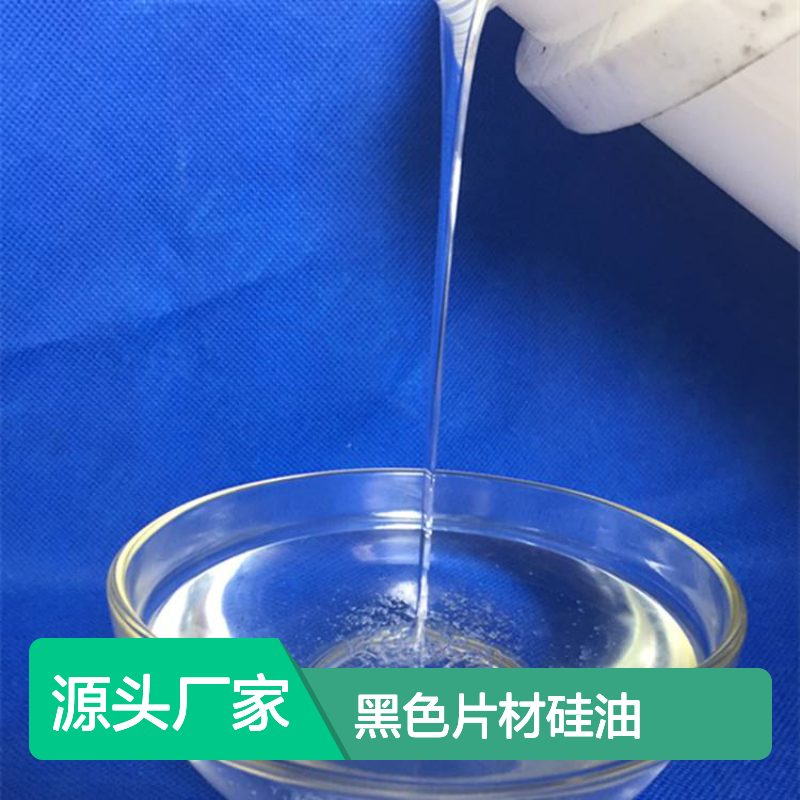 极限滑度高的无油花的黑色片材硅油耐高温不黄变选赛矢牌