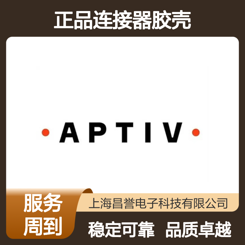 15335987 APTIV安波福原装正品连接器胶壳 汽车电子专用配件