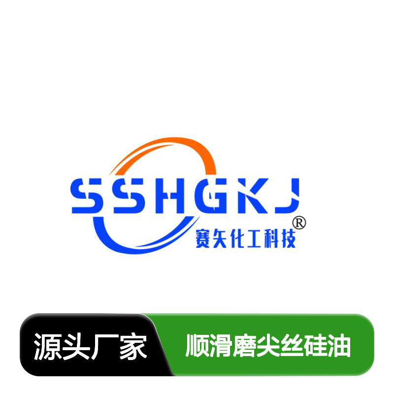 赛矢专业生产销售顺滑磨尖丝硅油 提升滑度耐高温