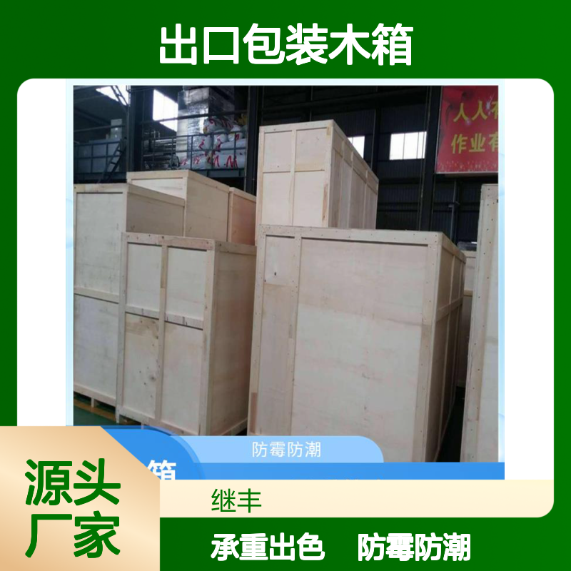 出口包装木箱厂 继丰 适应多种运输方式 节省仓储空间