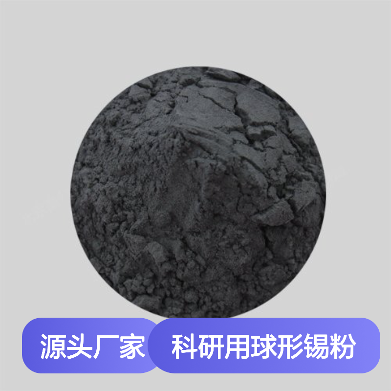 高科新材 科研用99.5%纯度超细球形锡粉 200-400目多规格可选