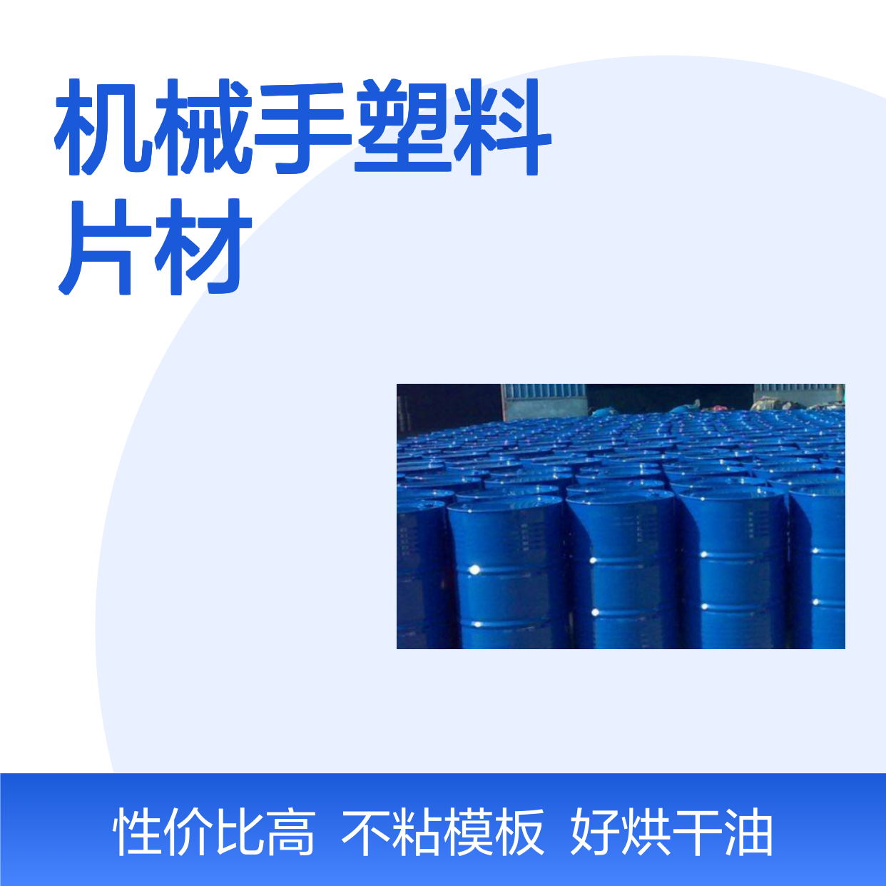 耐高温正压不粘的机械手塑料片材硅油好烘干不油腻选赛矢牌