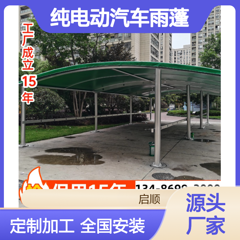 启顺纯电动汽车雨蓬 1050克刀刮布膜材换膜 质保十五年源头厂家定制
