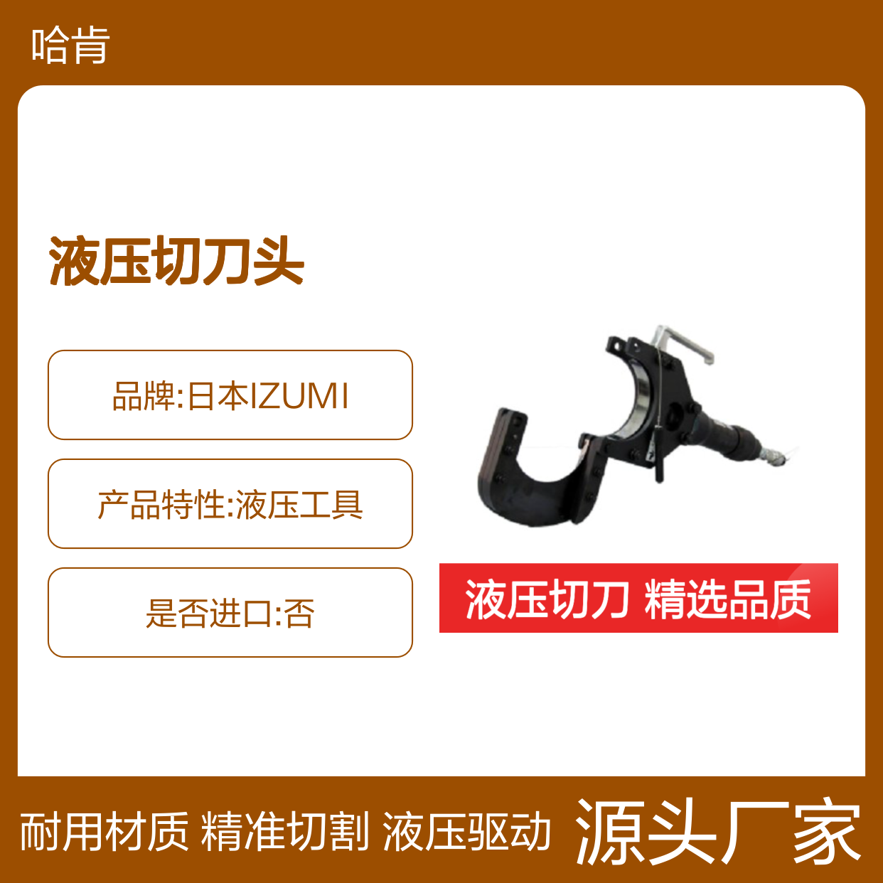 哈肯总代理泉精器izumi P-132 液压切刀头 ESG106AP