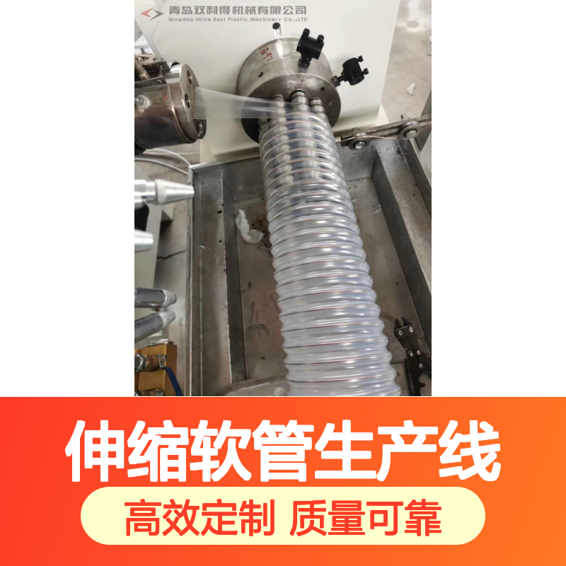 塑料伸缩软管生产线双利得定制排尘管机器根据客户需求