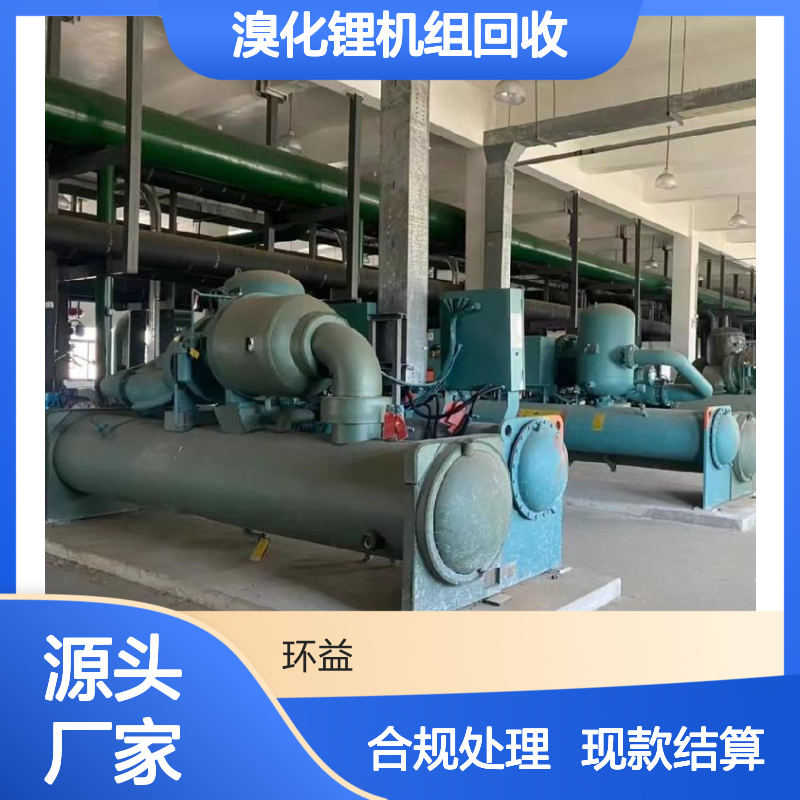 溴化锂机组回收 含锂废液合规处理 现款当日结 支持大吨位厂房清场