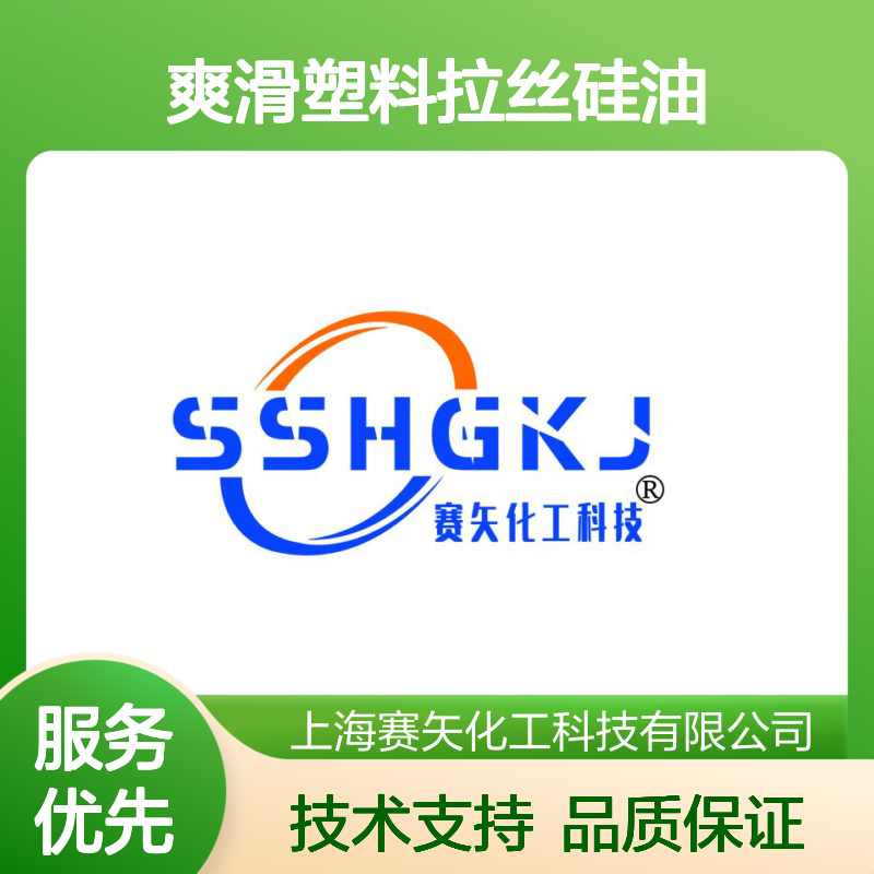 赛矢专业研发爽滑塑料拉丝硅油 高效润滑不油腻 提升生产效率