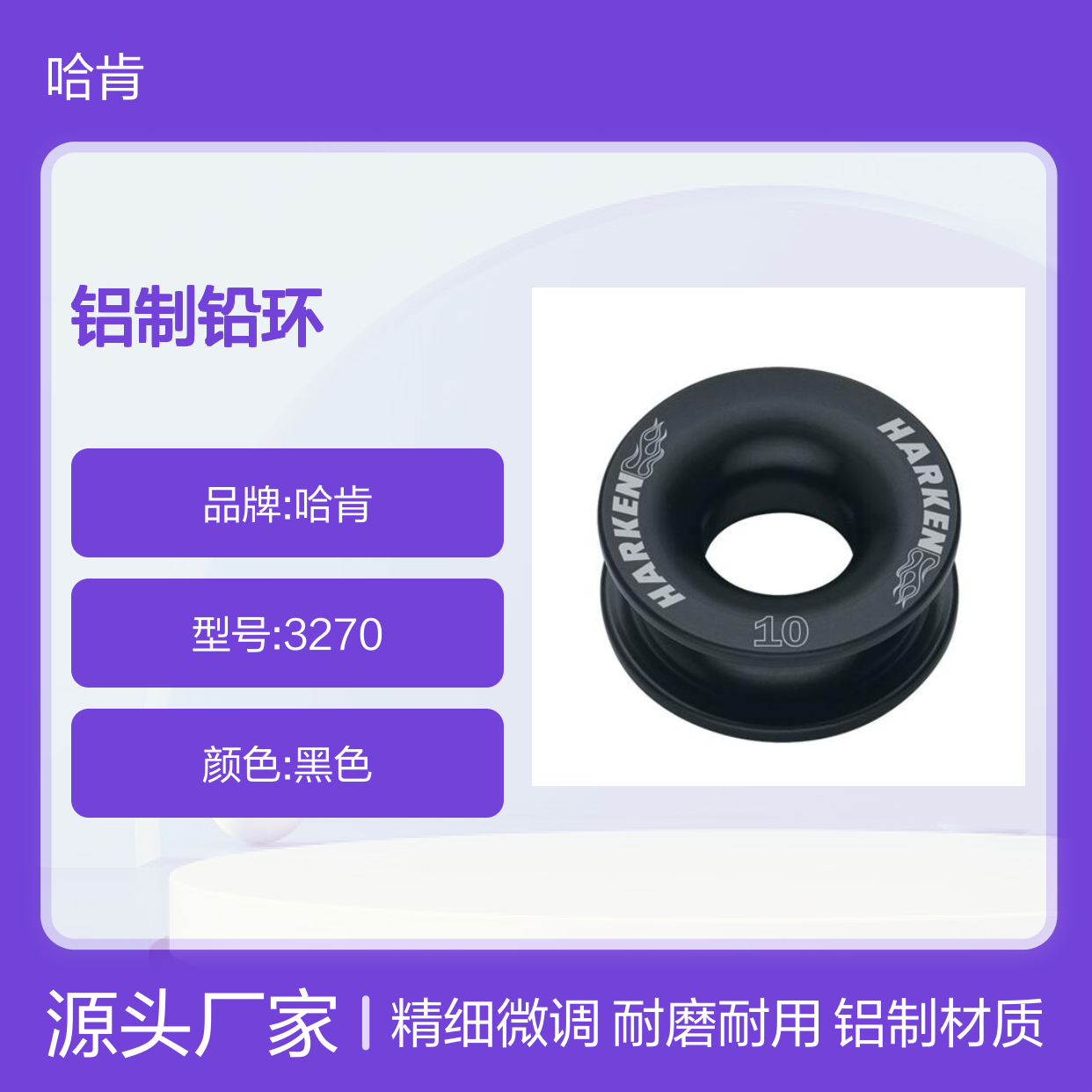哈肯国际贸易提供 lead ring 铝制铅环 锚点 型号3270