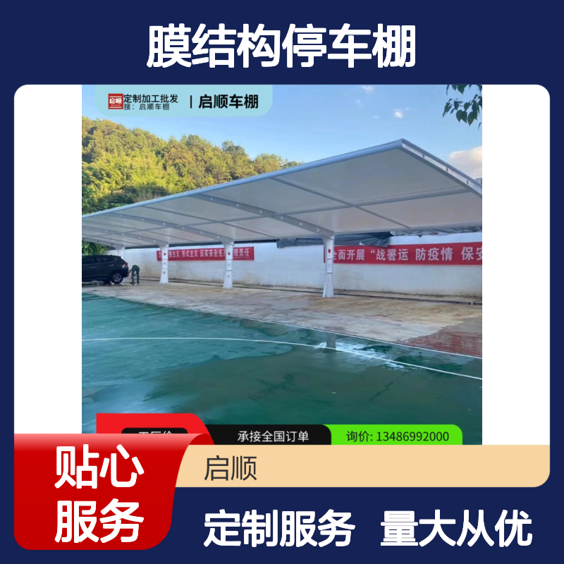 膜结构停车棚 启顺源头工厂 钢梁膜布一站式配齐 质保十五年定制加工