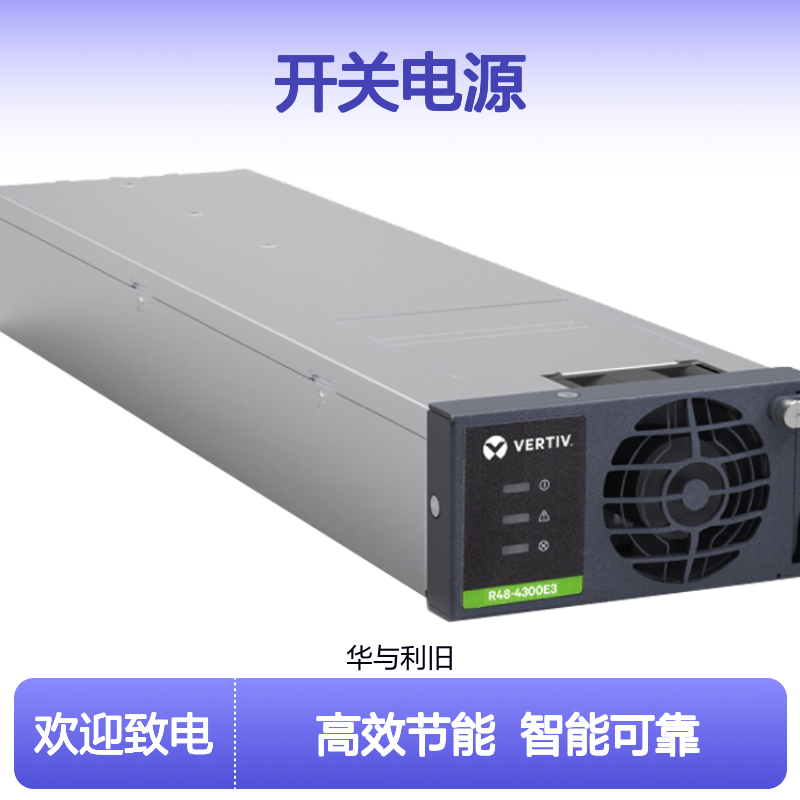 供应爱默生整流高效电源模块R48-4300E3开关电源48v4320w