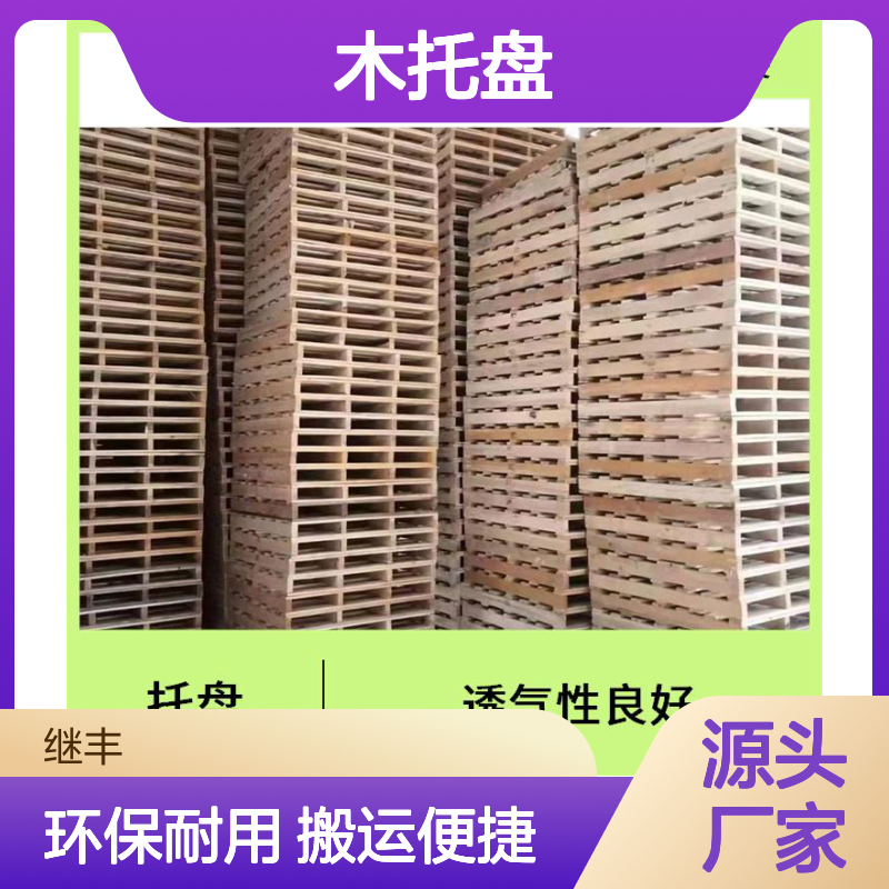 木托盘熏蒸厂 继丰 减少对塑料的依赖 易于搬运 堆放