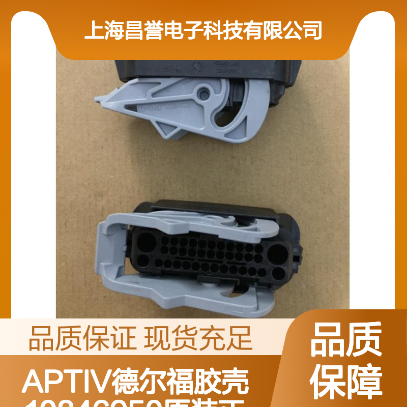 APTIV德尔福胶壳10846950 原装正品现货 连接器附件优选