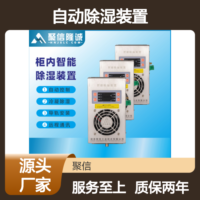 聚信隆诚智能除湿装置 柜内自动除湿 断电记忆