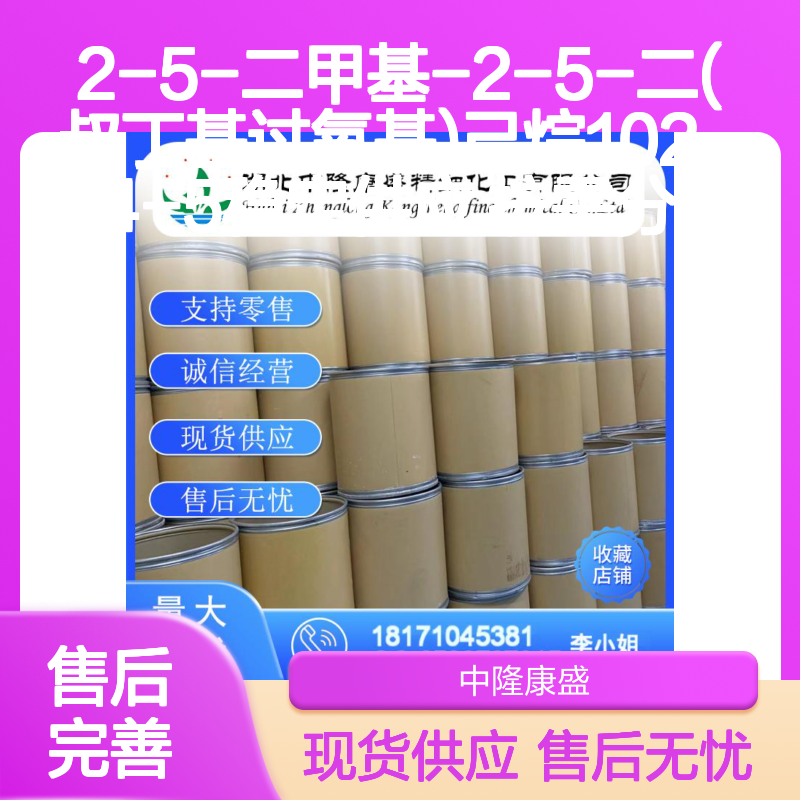 2-5-二甲基-2-5-二(叔丁基过氧基)己烷102-54-5稳定供应 按需分装