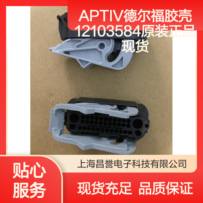 APTIV德尔福胶壳12103584 原装正品 连接器附件现货直供