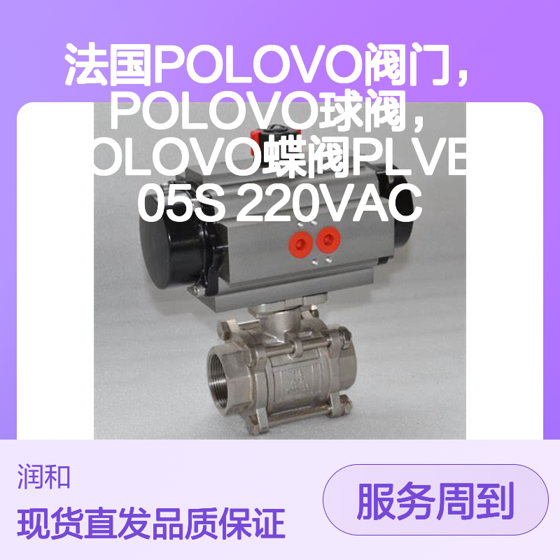 法国POLOVO阀门 PLVE-05S 220VAC 电动执行器 防火材料 安全可靠
