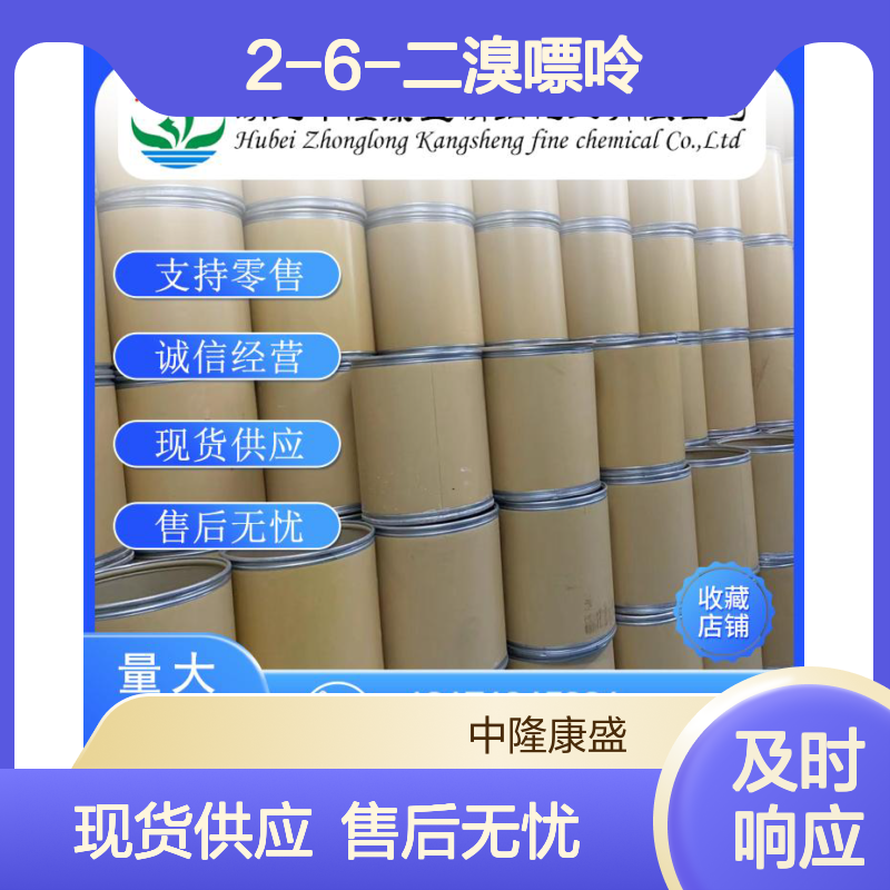 2-6-二溴嘌呤1196-41-4 精细化工原料 稳定供应按需分装