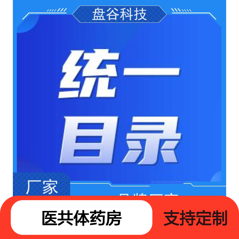 四川盘谷科技 医共体中心药房全流程 运营团队 众多落地案例