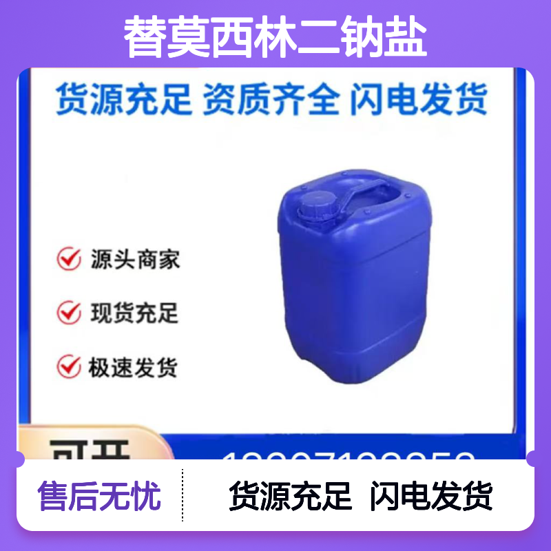 替莫西林二钠盐CAS:61545-06-0米白色固体98,医药中间体