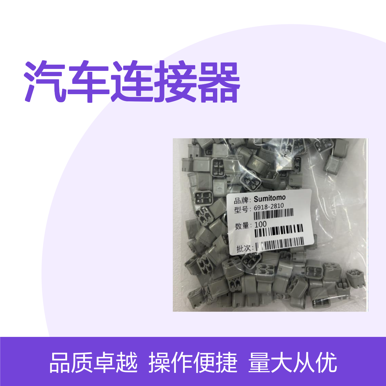 8100-0464住友SUMITOMO汽车连接器 插接件 6918-2810型号适配