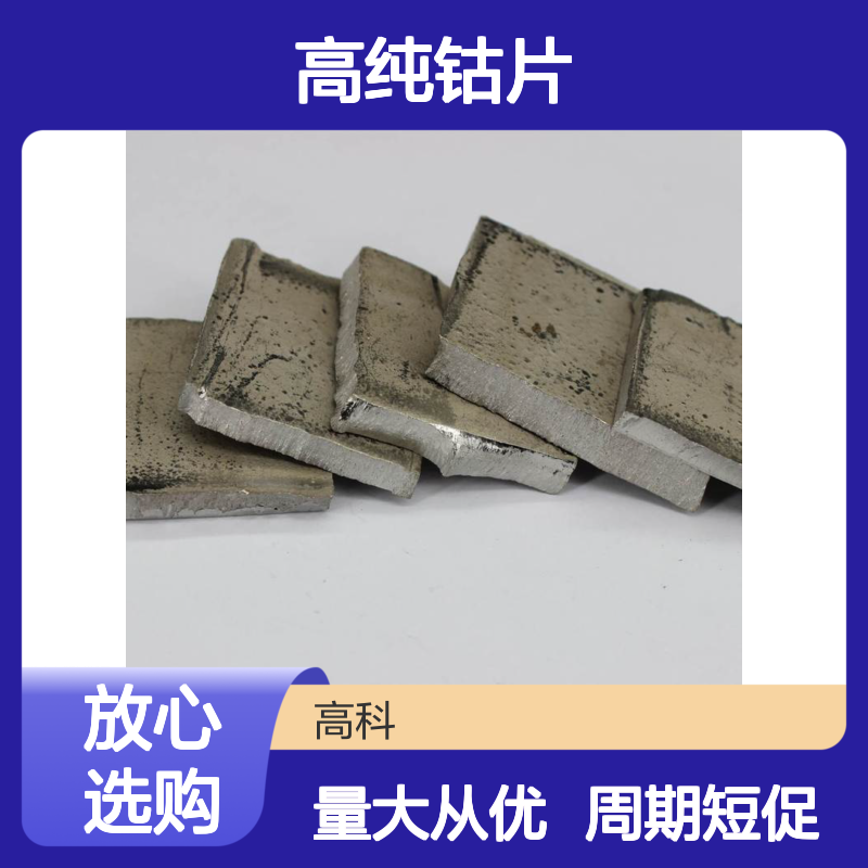 高纯钴片99.95% 3-5cm金属钴板 电积钴块 定制周期短