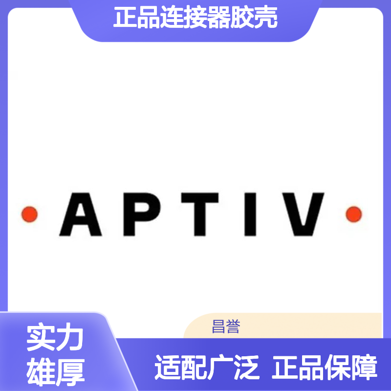 15344855 APTIV安波福原装正品连接器胶壳 稳定耐用 电子设备优选
