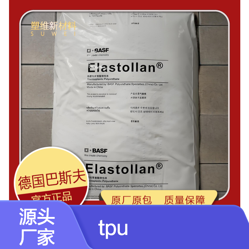 TPU 德国巴斯夫 1298 A 13 U 抗微生物 热塑性弹性体 塑料原料
