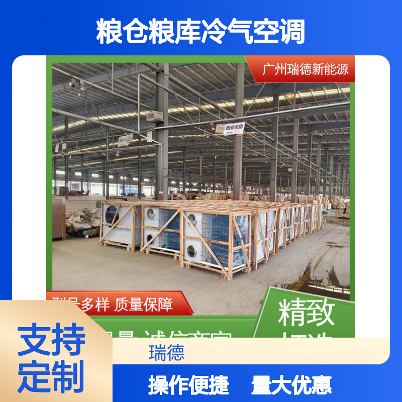 瑞德粮仓空调 定制高效节能 质量保障 安装方便