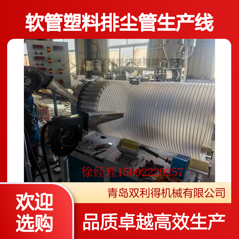伸缩软管塑料排尘管生产线双利得根据客户定制生产