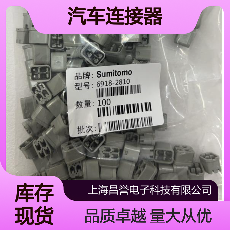 住友SUMITOMO 6911-2024汽车连接器 插接件 稳定高效传输信号