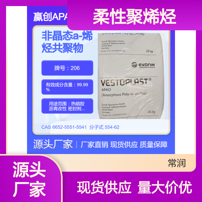 烯烃共聚物APAO热熔胶 206 高无规度柔性聚烯烃 低分子量 耐酸碱腐蚀