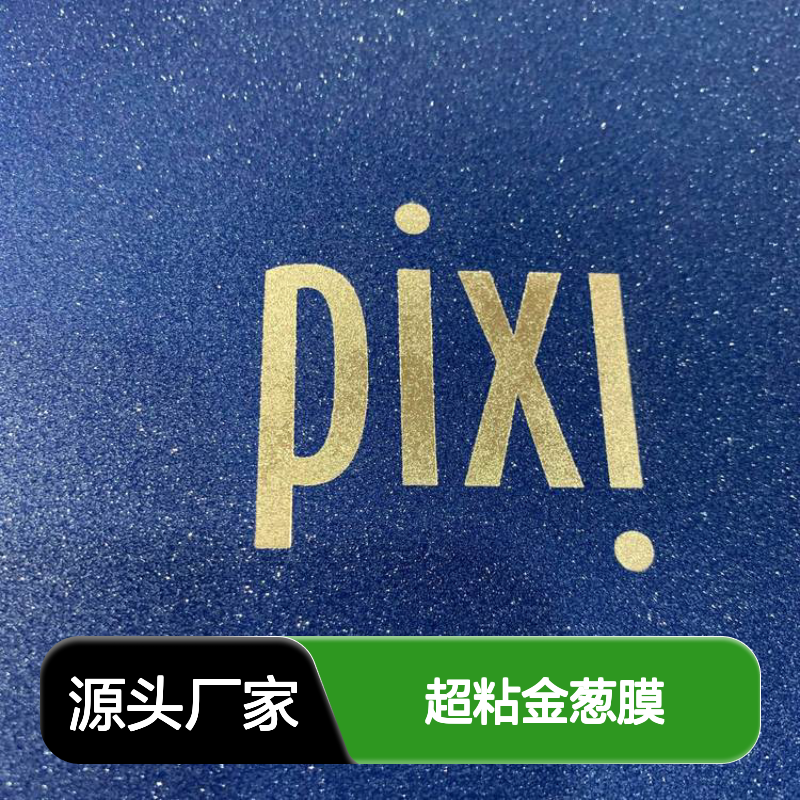 数码印刷超粘金葱膜 环保持久安全 PP与PVC材质可选生产批发