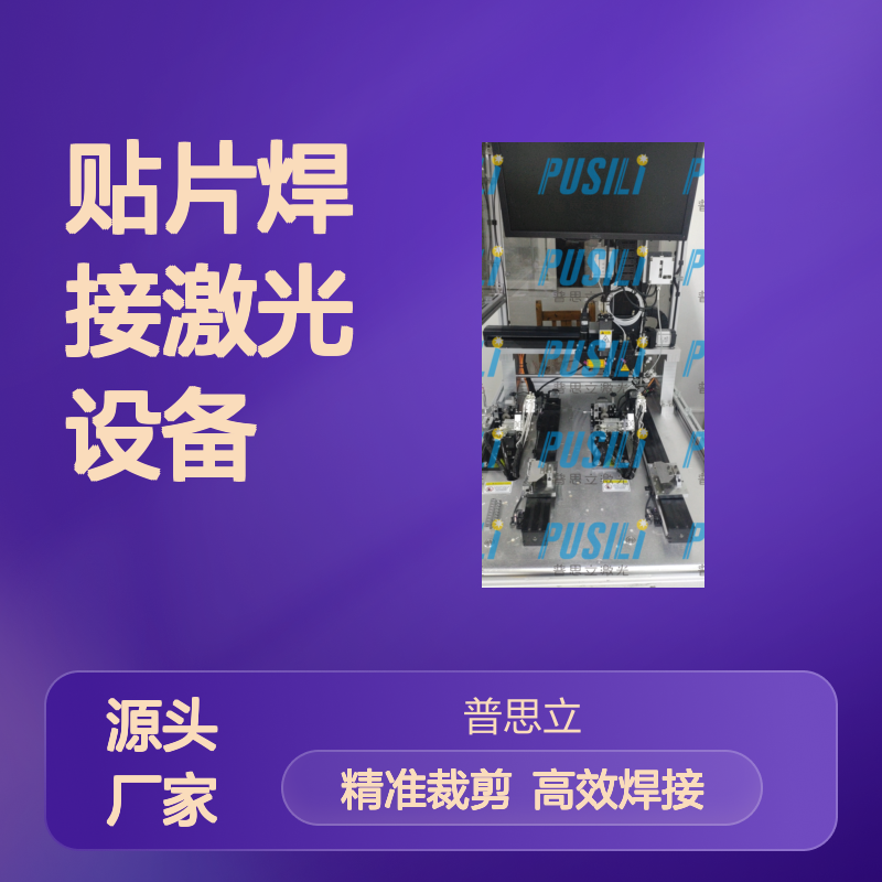 双送线自动焊接裁剪一体机 pcb贴片焊接激光设备 焊接设备