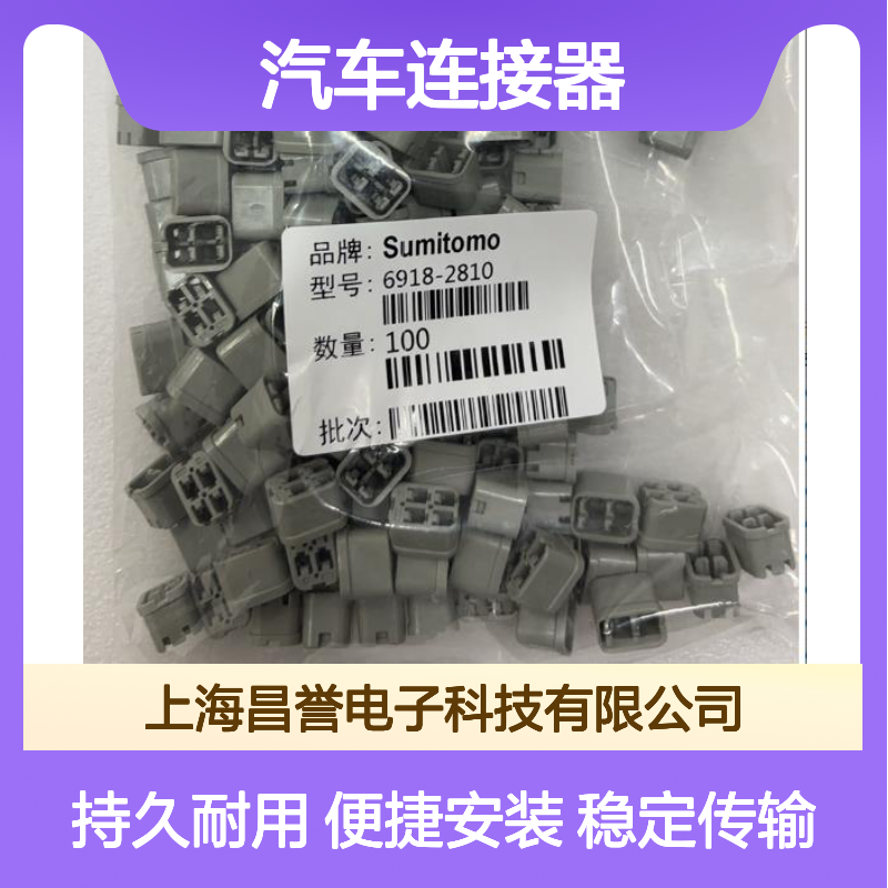 8240-0287住友SUMITOMO汽车连接器 6918-2810型号 插接便捷稳定