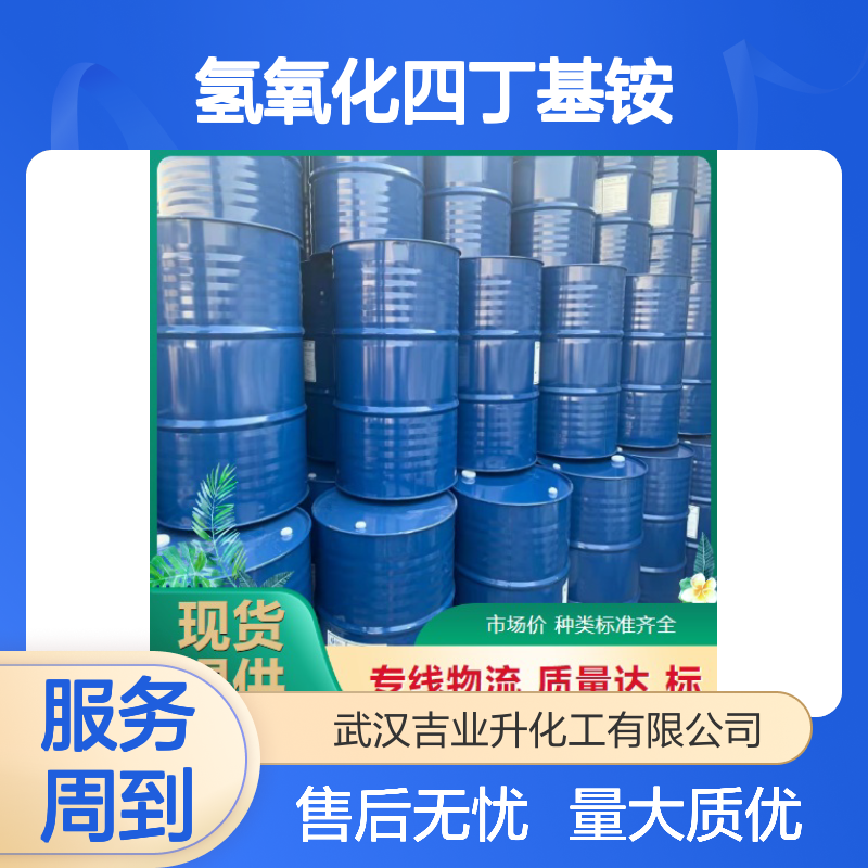 充足供应 2052-49-5 氢氧化四丁基铵 透明液体 电子元件清洗 25%