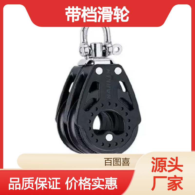 百图喜安全防护用品提供 2662 带档滑轮75mm Double Carbo Block