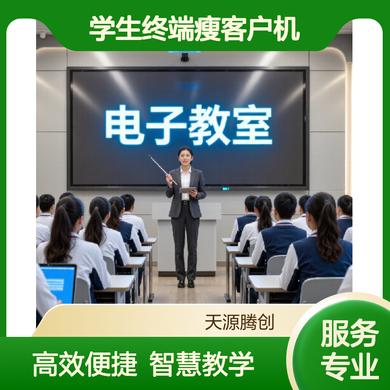 高校云教室腾创云TC-Cloud云桌面 学生终端瘦客户机