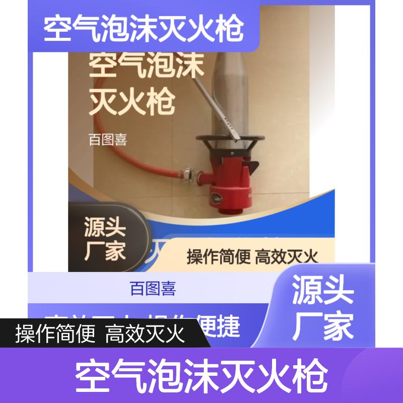 百图喜安全防护用品提供 消防手提式不锈钢空气泡沫灭火枪