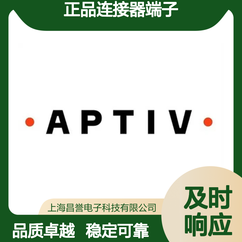 35072398 APTIV安波福原装正品连接器端子 电子元器件必备