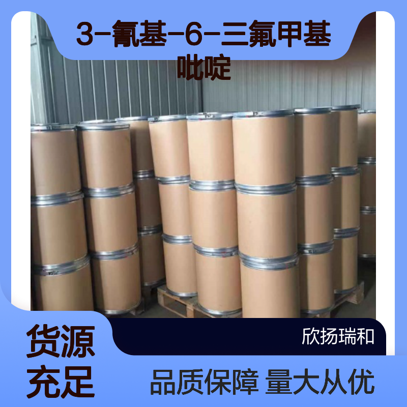 3-氰基-6-三氟甲基吡啶 CAS:216431-85-5 高纯度 高含量