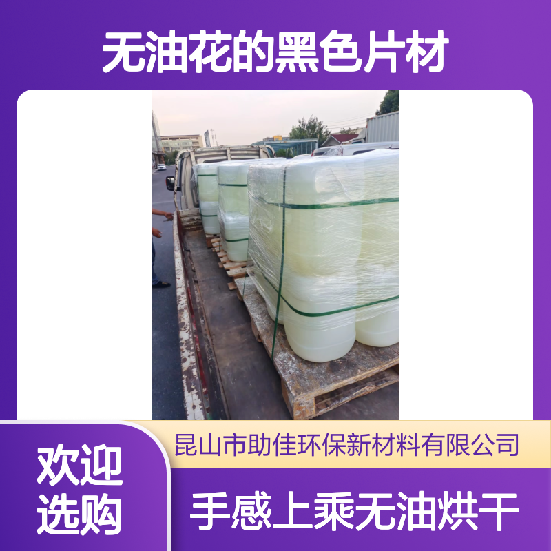无油污无油花的黑色片材硅油好烘干手感好半年内不满意退换货