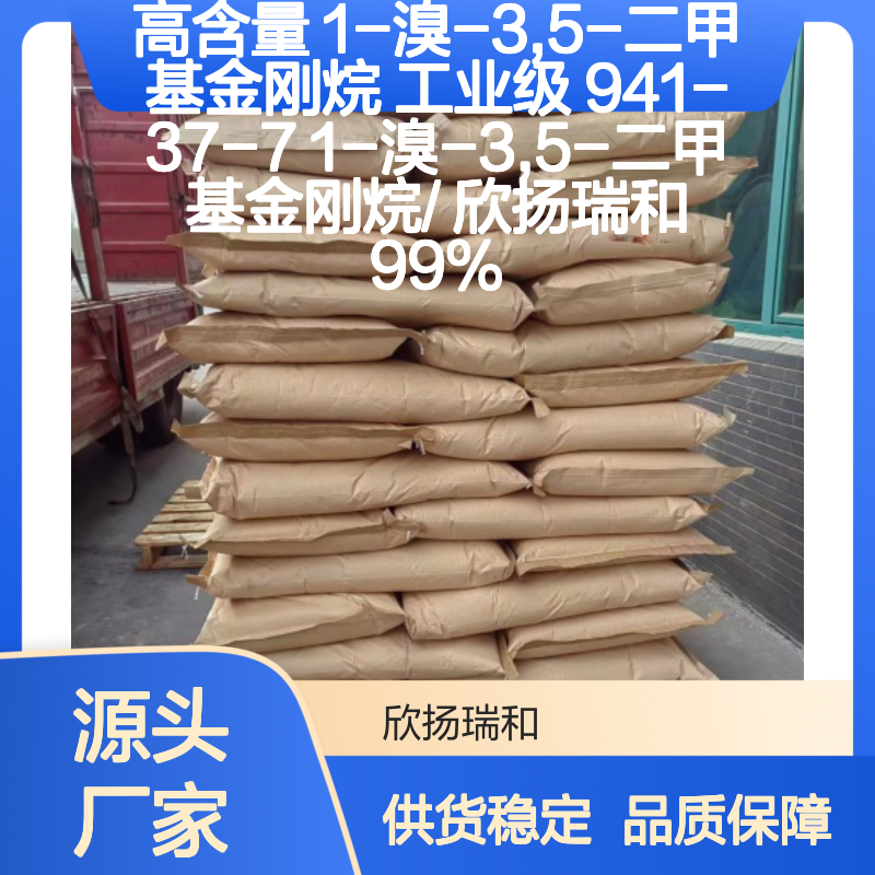 高含量1-溴-3,5-二甲基金刚烷 工业级原料 品质保证